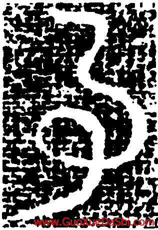事,王獻之,書法字典